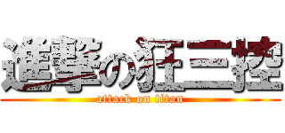 進撃の狂三控 (attack on titan)