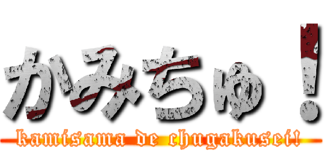 かみちゅ！ (kamisama de chugakusei!)