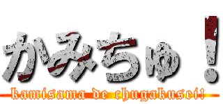 かみちゅ！ (kamisama de chugakusei!)