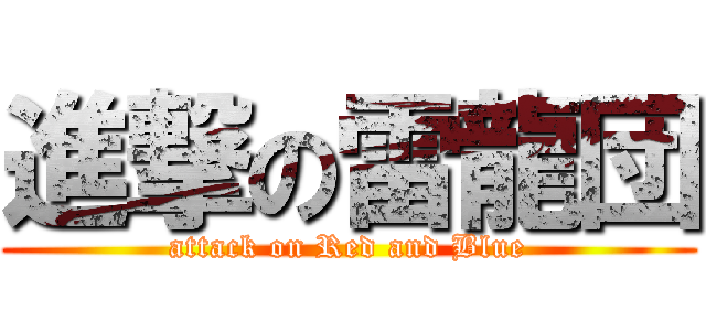 進撃の雷龍団 (attack on Red and Blue)