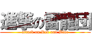 進撃の雷龍団 (attack on Red and Blue)