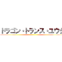 ドラゴン・トランス・ユウタ ()