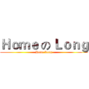 Ｈｏｍｅ の Ｌｏｎｇ (Home Long)