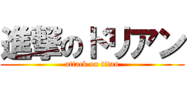 進撃のドリアン (attack on titan)