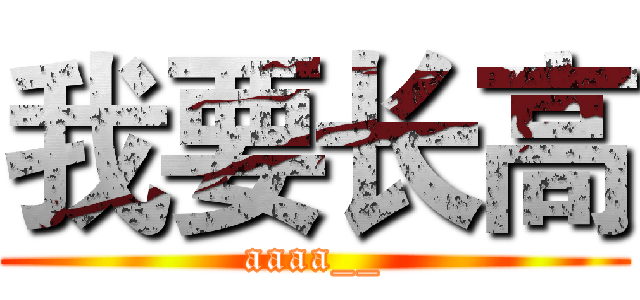 我要长高 (aaaa__)