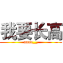 我要长高 (aaaa__)