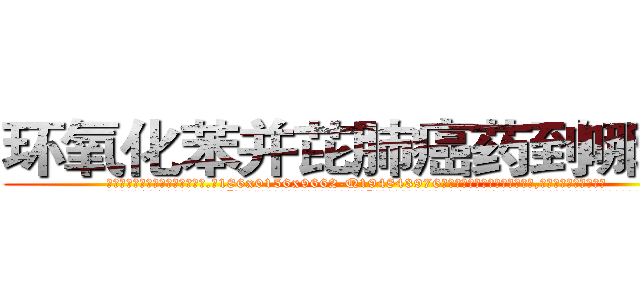 环氧化苯并芘肺癌药到哪里买 (环氧化苯并芘肺癌药到哪里买【电.话186x0156x9662-Q194843976林氏药业】我们做的是长期生意,靠的是老客户长期支持
参考消息网2月20日报道 韩媒称，“剩女多、离婚率高的城市，房价一定会上涨。”这是中国经济学家金岩石2016年12月参加在上海举行的房地产相关论坛时说的话。
)