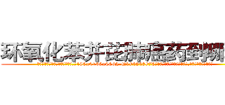 环氧化苯并芘肺癌药到哪里买 (环氧化苯并芘肺癌药到哪里买【电.话186x0156x9662-Q194843976林氏药业】我们做的是长期生意,靠的是老客户长期支持
参考消息网2月20日报道 韩媒称，“剩女多、离婚率高的城市，房价一定会上涨。”这是中国经济学家金岩石2016年12月参加在上海举行的房地产相关论坛时说的话。
)