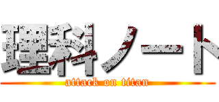 理科ノート (attack on titan)