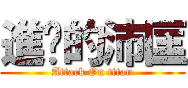 進擊的沛匡 (Attack On titan)