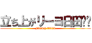 立ち上がリーヨ日田‼️ (FAIRY TAIL)