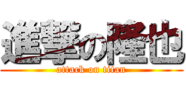 進撃の隆也 (attack on titan)