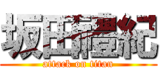 坂田禮紀 (attack on titan)