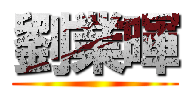 劉業暉 ()