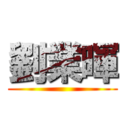 劉業暉 ()
