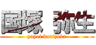 国塚 弥生 (yayoi kunizuka)