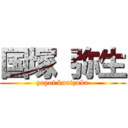 国塚 弥生 (yayoi kunizuka)