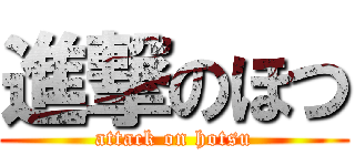 進撃のほつ (attack on hotsu)