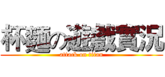 杯麵の遊戲實況 (attack on titan)