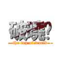 破曉™ (the top of world)