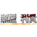 照屋 利貴 (teruya riki)