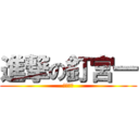 進撃の釘宮一 (女装趣味)