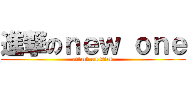 進撃のｎｅｗ ｏｎｅ (attack on titan)