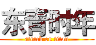 东青时年 (attack on titan)