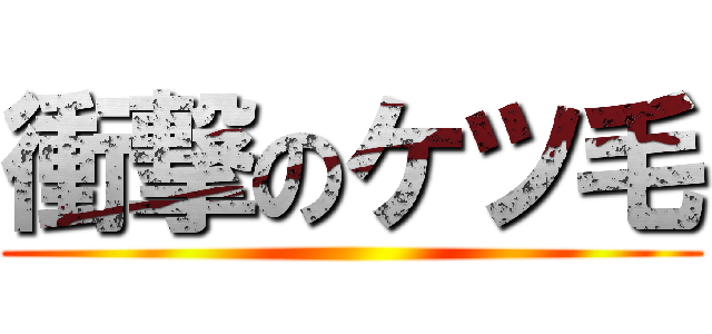 衝撃のケツ毛 ()