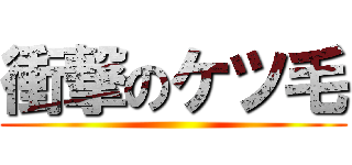 衝撃のケツ毛 ()