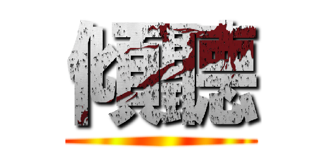 傾聽 ()
