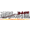 進撃の財風 (attack on CaiFeng)