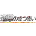 進撃のまつまい (attack on titan)