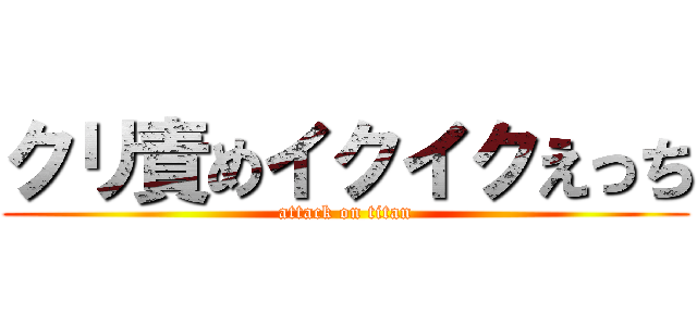 クリ責めイクイクえっち (attack on titan)