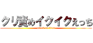 クリ責めイクイクえっち (attack on titan)