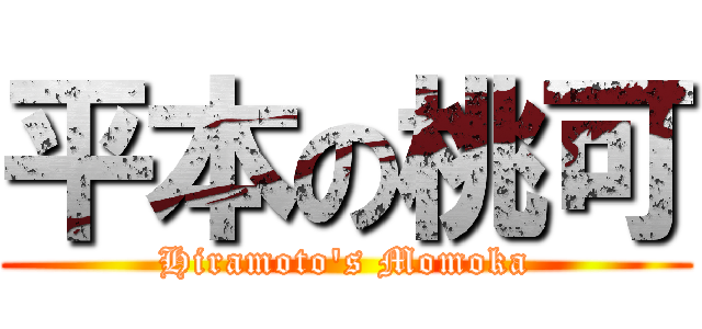 平本の桃可 (Hiramoto\'s Momoka)