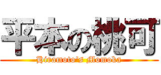 平本の桃可 (Hiramoto\'s Momoka)