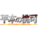 平本の桃可 (Hiramoto\'s Momoka)