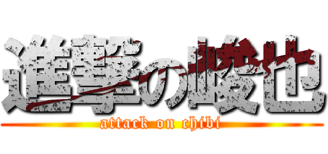 進撃の峻也 (attack on chibi)