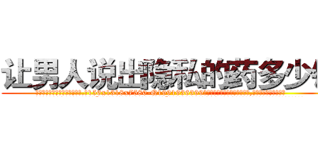 让男人说出隐私的药多少钱 (让男人说出隐私的药多少钱【电.话156x1318x7580-Q1991936399鑫宏药业】我们做的是长期生意,靠的是老客户长期支持
参考消息网2月20日报道 韩媒称，“剩女多、离婚率高的城市，房价一定会上涨。”这是中国经济学家金岩石2016年12月参加在上海举行的房地产相关论坛时说的话。
)