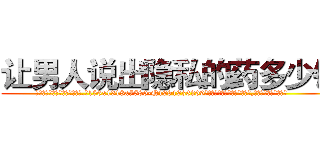 让男人说出隐私的药多少钱 (让男人说出隐私的药多少钱【电.话156x1318x7580-Q1991936399鑫宏药业】我们做的是长期生意,靠的是老客户长期支持
参考消息网2月20日报道 韩媒称，“剩女多、离婚率高的城市，房价一定会上涨。”这是中国经济学家金岩石2016年12月参加在上海举行的房地产相关论坛时说的话。
)