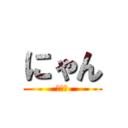 にゃん (にゃん)