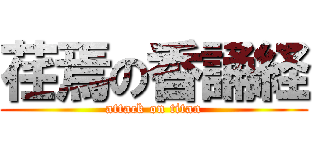 荏焉の香誦経 (attack on titan)