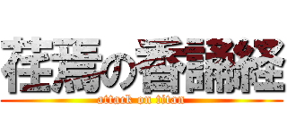 荏焉の香誦経 (attack on titan)