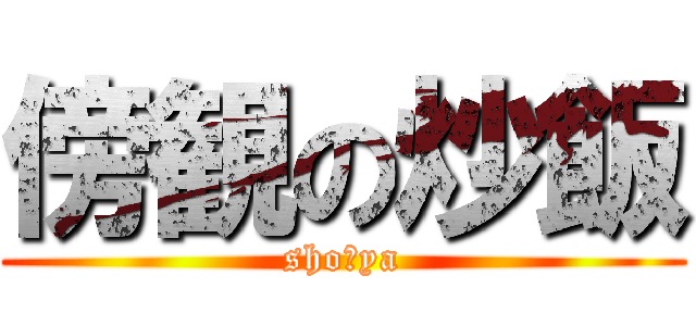 傍観の炒飯 (sho＿ya)