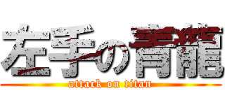 左手の青龍 (attack on titan)