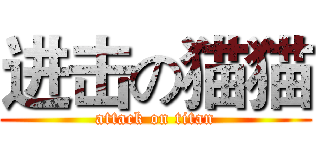 进击の猫猫 (attack on titan)