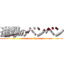 進撃のペンペン (attack on Ryota)