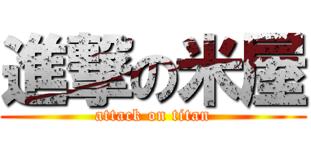 進撃の米屋 (attack on titan)