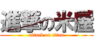 進撃の米屋 (attack on titan)